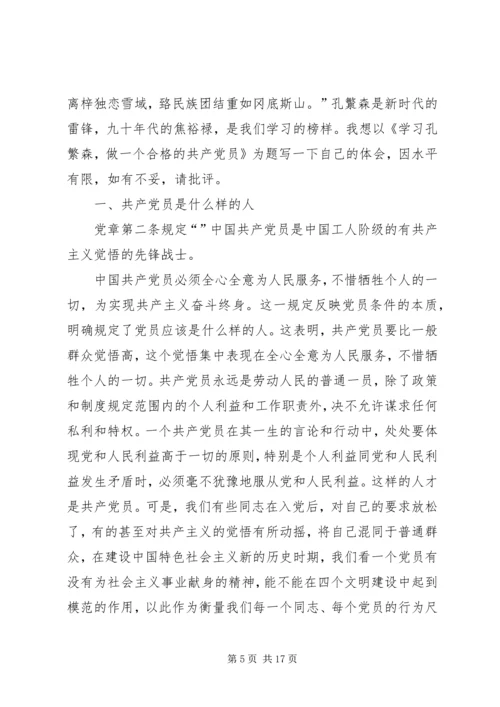 怎样做合格的共产党员 (6).docx