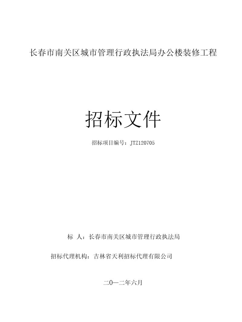 长春市南关区城市管理行政执法局办公楼装修工程