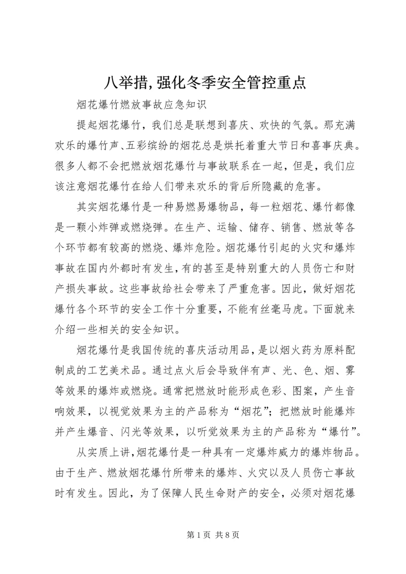 八举措,强化冬季安全管控重点 (2).docx