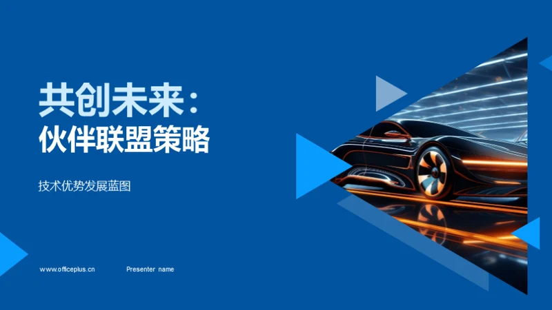 共创未来：伙伴联盟策略