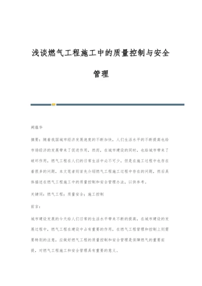 浅谈燃气工程施工中的质量控制与安全管理.docx