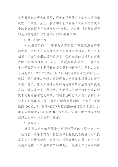 浅析变革型领导行为与知识型员工创新行为的关系论文.docx