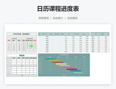 日历课程进度表