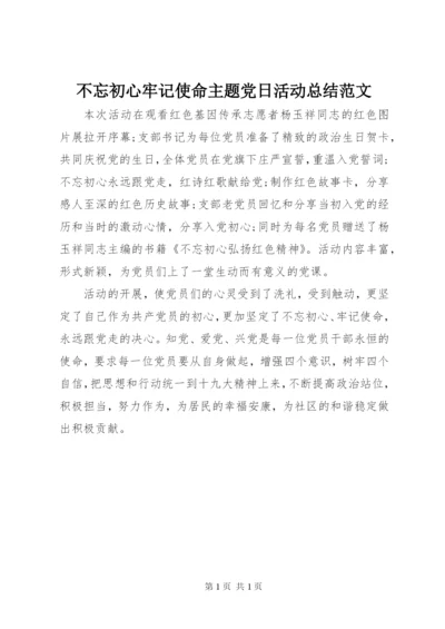 不忘初心牢记使命主题党日活动总结范文.docx