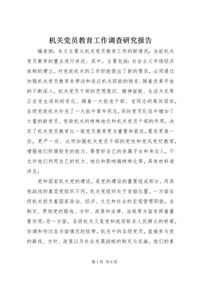 机关党员教育工作调查研究报告.docx