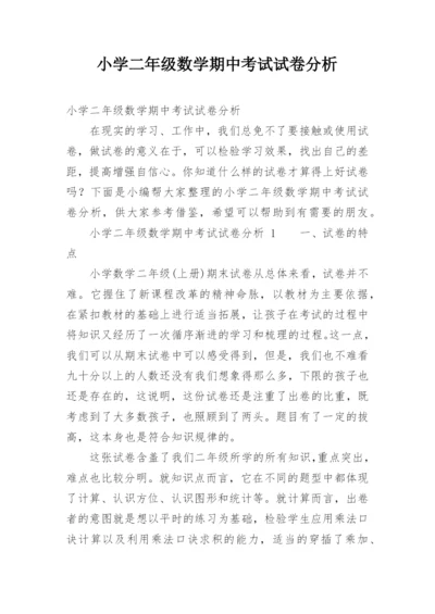 小学二年级数学期中考试试卷分析.docx