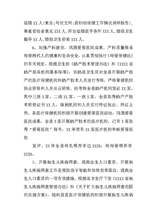 县妇幼保健工作情况调研报告