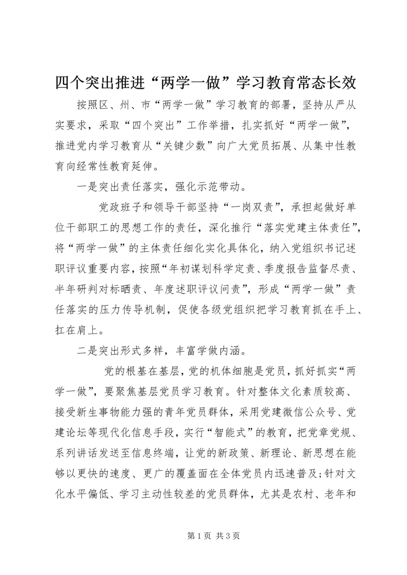 四个突出推进“两学一做”学习教育常态长效.docx