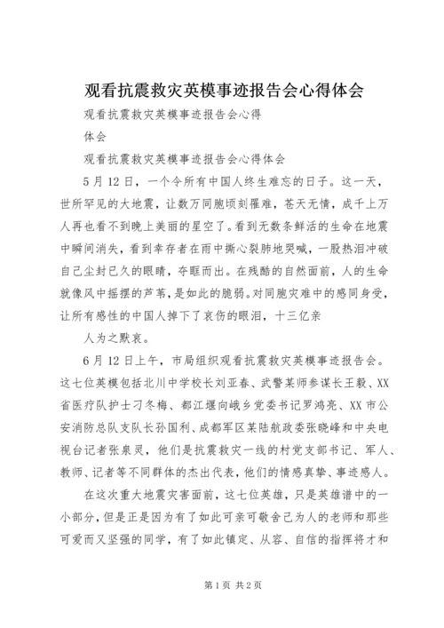 观看抗震救灾英模事迹报告会心得体会.docx