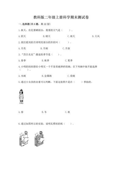 教科版二年级上册科学期末测试卷附精品答案.docx