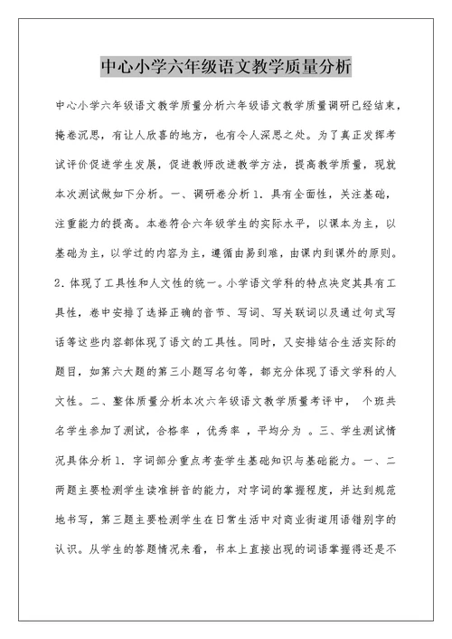 中心小学六年级语文教学质量分析