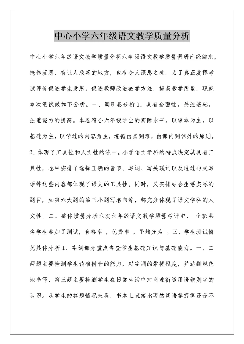 中心小学六年级语文教学质量分析