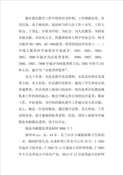敬业奉献模范事迹材料3000字4篇