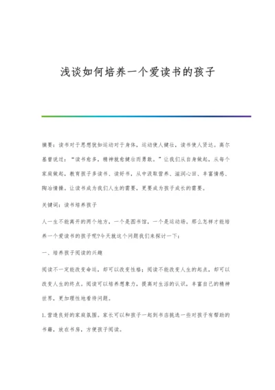 浅谈如何培养一个爱读书的孩子.docx