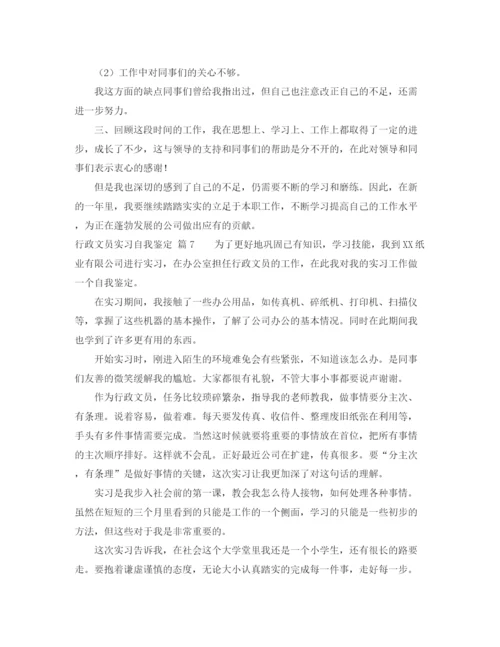 精编之关于行政文员实习自我鉴定范文汇编10篇.docx