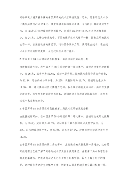 世界跆拳道大满贯赛中国男子58公斤级运动员的技战术分析.docx