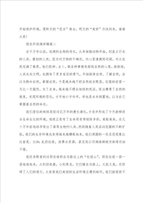 绿色环保演讲稿3分钟五篇