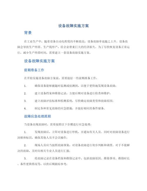 设备故障实施方案.docx