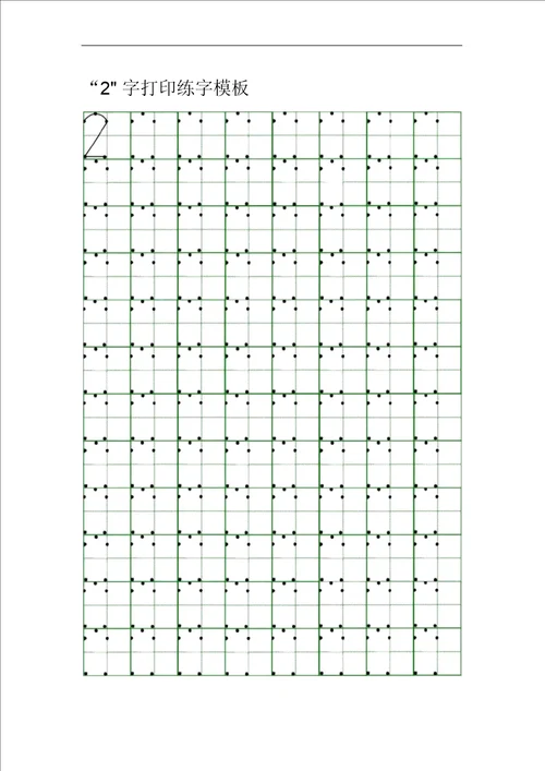 田字格里写数字标准格式