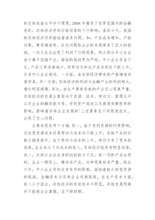 浅析提升金融支持实体经济有效性的策略论文.docx