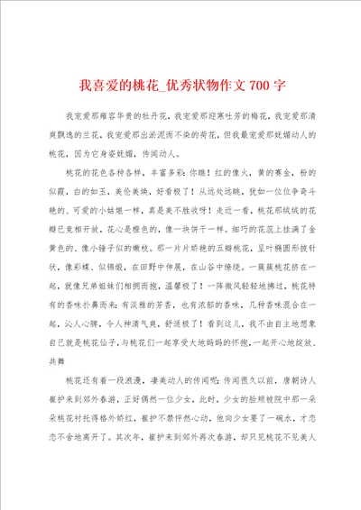 我喜爱的桃花优秀状物作文700字