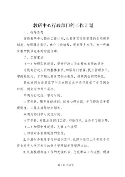 教研中心行政部门的工作计划.docx