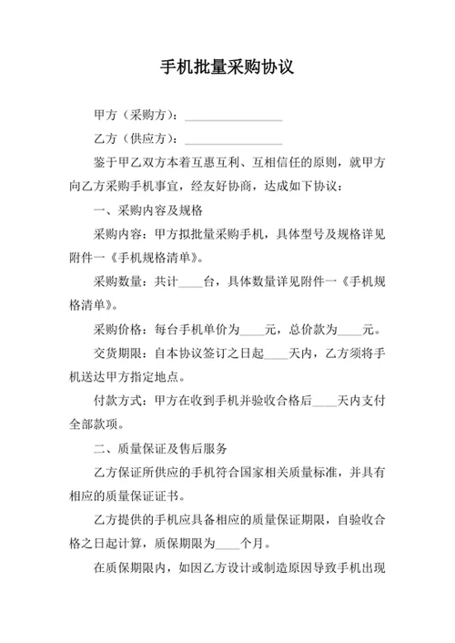 手机批量采购协议