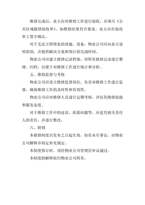物业公司公共区域报修制度