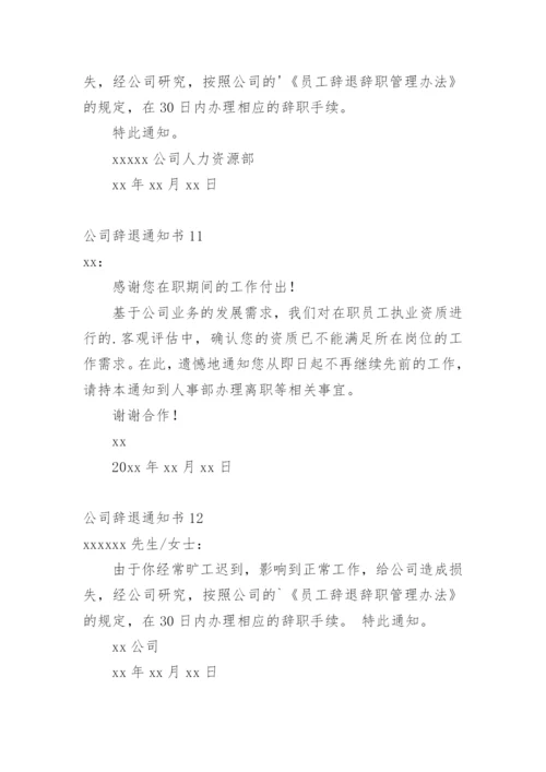 公司辞退通知书.docx