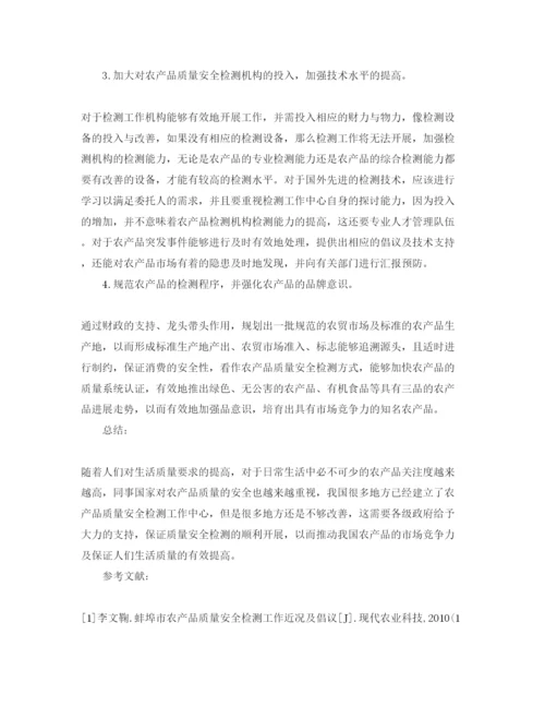 【精编】《安全管理论文》之浅谈农产品质量安全检测.docx