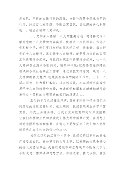 入党积极分子入党培训班学习心得体会.docx