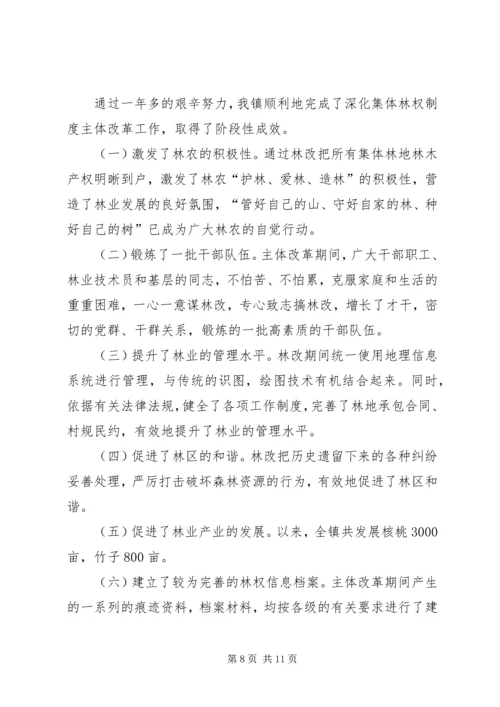 乡镇深化林权制度主体改革总结.docx