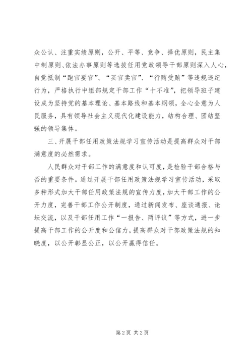 学习干部任用政策法规的心得体会.docx