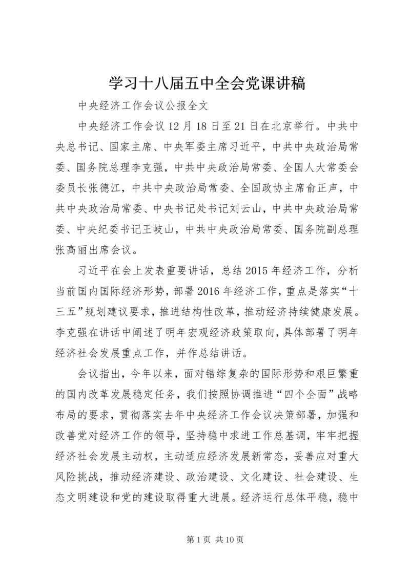 学习十八届五中全会党课讲稿 (3).docx