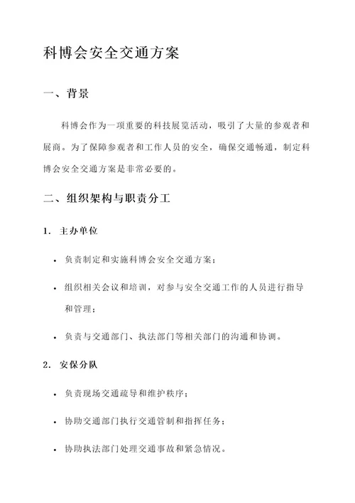 科博会安全交通方案