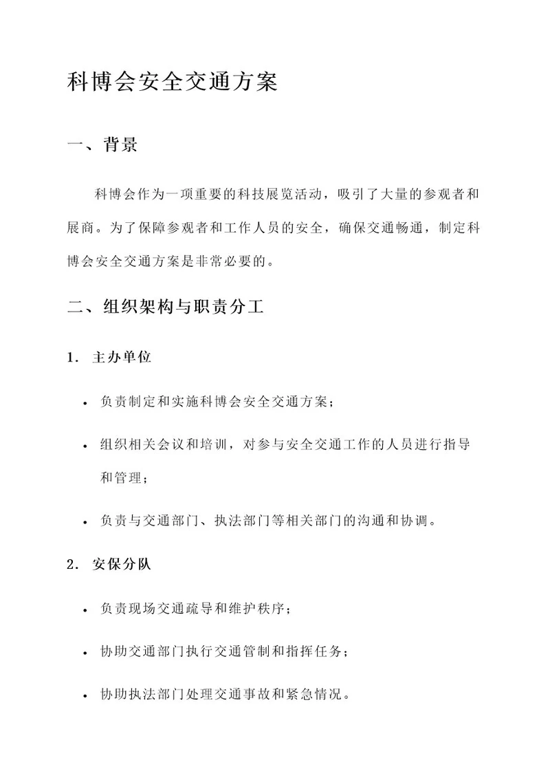 科博会安全交通方案