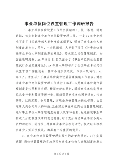 事业单位岗位设置管理工作调研报告.docx