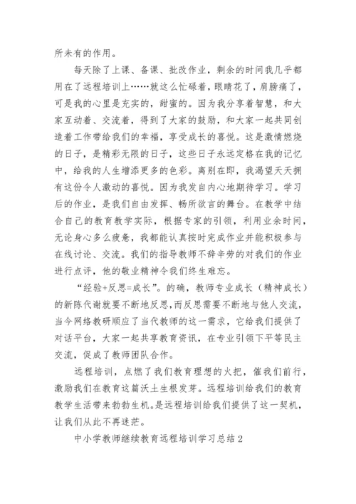 中小学教师继续教育远程培训学习总结.docx