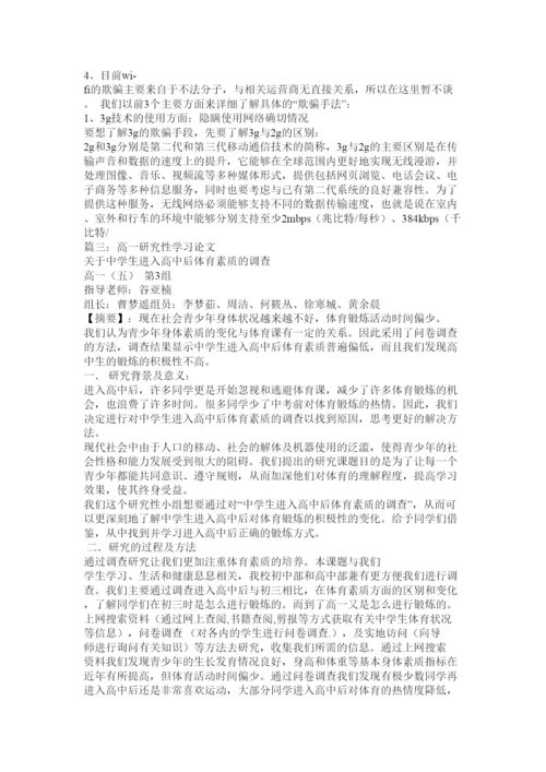 【精编】高中研究性学习论文.docx