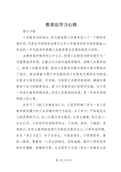 教育法学习心得.docx