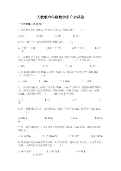 人教版六年级数学小升初试卷附答案【实用】.docx