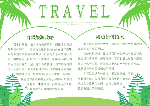 绿色扁平风旅游攻略手抄报