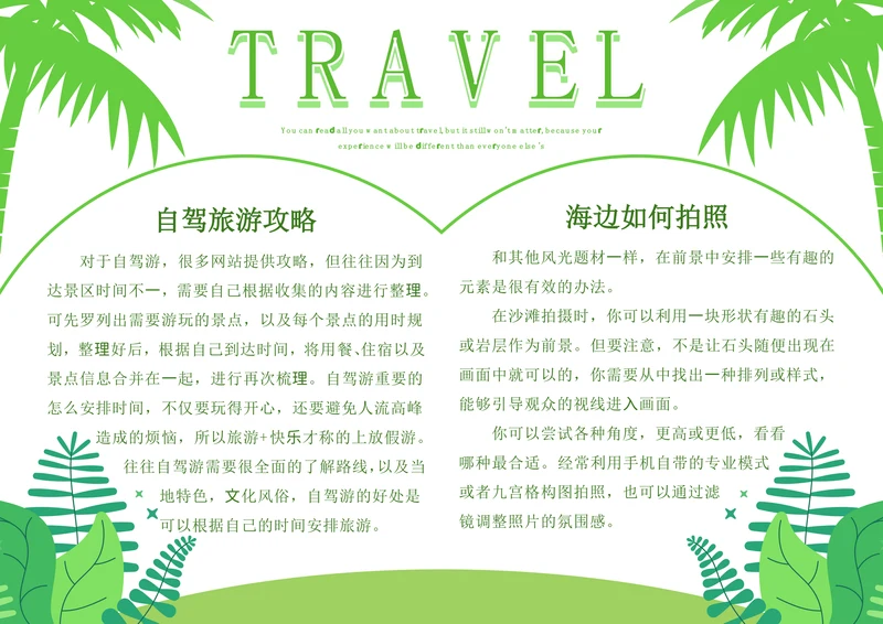 绿色扁平风旅游攻略手抄报