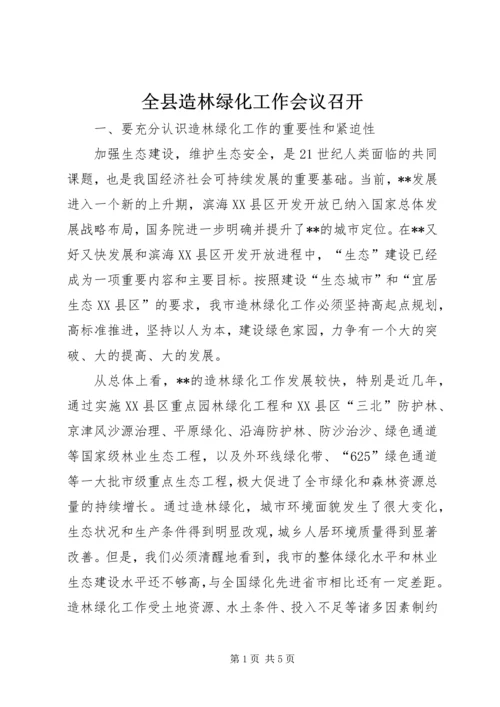 全县造林绿化工作会议召开 (3).docx