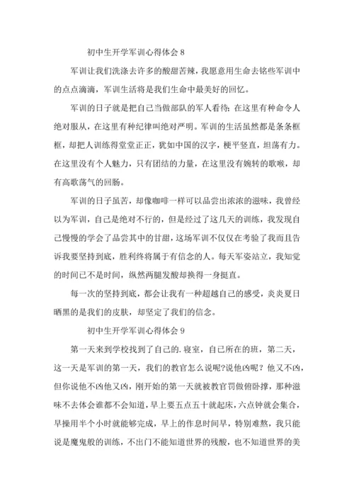初中生开学军训心得体会 (2).docx