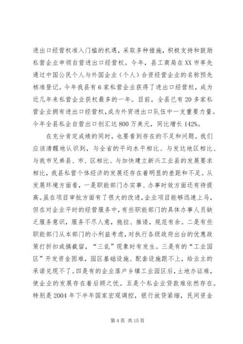 县政府领导在加快个私经济发展动员大会暨表彰会上的讲话 (5).docx