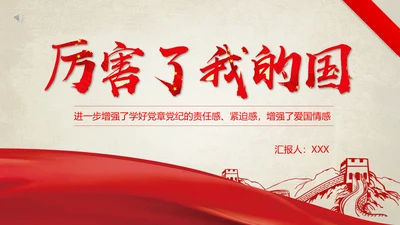 历害了我的国爱国主义教育通用PPT模板