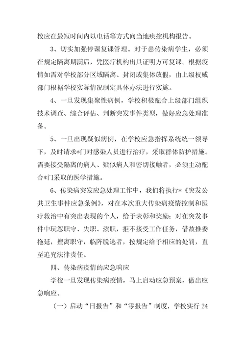 2023年预防疫情应急预案,菁选2篇