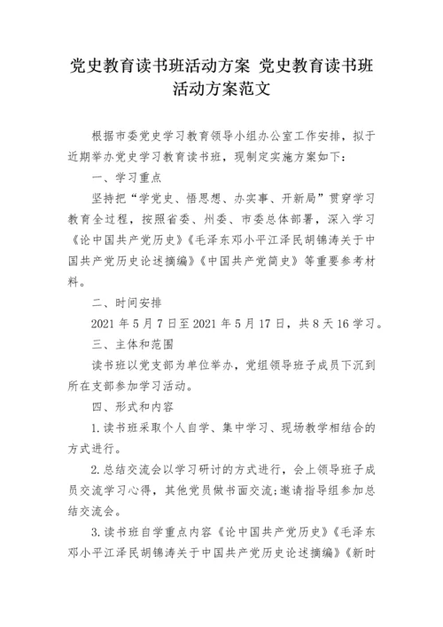 党史教育读书班活动方案 党史教育读书班活动方案范文.docx