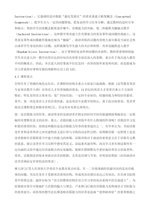 建构主义视角下英语演讲课程的改革与实践.docx